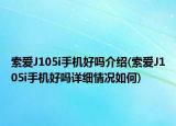 索愛J105i手機好嗎介紹(索愛J105i手機好嗎詳細情況如何)
