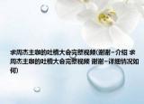 求周杰主咖的吐槽大會完整視頻(謝謝~介紹 求周杰主咖的吐槽大會完整視頻 謝謝~詳細情況如何)
