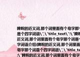 睥睨的近義詞,那個詞里面有個皂字那個詞是個四字詞語