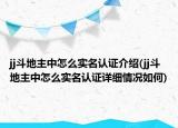 jj斗地主中怎么實名認(rèn)證介紹(jj斗地主中怎么實名認(rèn)證詳細(xì)情況如何)