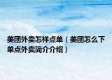 美團外賣怎樣點單（美團怎么下單點外賣簡介介紹）