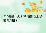 315是哪一天（315是什么日子簡介介紹）