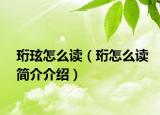 珩玹怎么讀（珩怎么讀簡(jiǎn)介介紹）