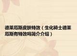 德萊厄斯皮膚特效（生化騎士德萊厄斯有特效嗎簡介介紹）