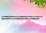 蘇寧電器的總部采購與各大區(qū)采購崗位職責(zé)分別是什么介紹(蘇寧電器的總部采購與各大區(qū)采購崗位職責(zé)分別是什么詳細(xì)情況如何)