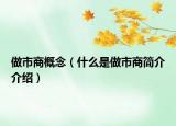 做市商概念（什么是做市商簡(jiǎn)介介紹）