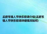 孟庭葦情人節(jié)快樂歌詞介紹(孟庭葦情人節(jié)快樂歌詞詳細(xì)情況如何)