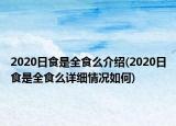 2020日食是全食么介紹(2020日食是全食么詳細(xì)情況如何)