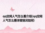 qq空間人氣怎么看介紹(qq空間人氣怎么看詳細(xì)情況如何)