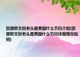 凱里歐文扮老頭是美國什么節(jié)目介紹(凱里歐文扮老頭是美國什么節(jié)目詳細(xì)情況如何)