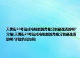 天使街23號拍成電視劇的角色分別是誰演的呢?介紹(天使街23號拍成電視劇的角色分別是誰演的呢?詳細(xì)情況如何)