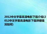 2012中文字幕高清電影下載介紹(2012中文字幕高清電影下載詳細(xì)情況如何)