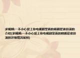 求視頻:一不小心愛(ài)上你電視劇里面的晴朗是誰(shuí)扮演的介紹(求視頻:一不小心愛(ài)上你電視劇里面的晴朗是誰(shuí)扮演的詳細(xì)情況如何)
