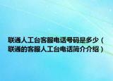 聯(lián)通人工臺客服電話號碼是多少（聯(lián)通的客服人工臺電話簡介介紹）