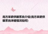 南方家庭供暖系統(tǒng)介紹(南方家庭供暖系統(tǒng)詳細(xì)情況如何)