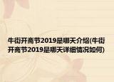牛街開(kāi)齋節(jié)2019是哪天介紹(牛街開(kāi)齋節(jié)2019是哪天詳細(xì)情況如何)