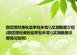 微信理財通收益率有多高\實測數(shù)據(jù)介紹(微信理財通收益率有多高\實測數(shù)據(jù)詳細情況如何)