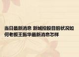 當(dāng)日最新消息 新城控股目前狀況如何老板王振華最新消息怎樣