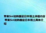 蘋果Siri說韓國是日本領土詳細內容 蘋果Siri說韓國是日本領土具體介紹