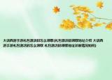 大話西游手游禮包激活碼怎么領(lǐng)取(禮包激活碼領(lǐng)取地址介紹 大話西游手游禮包激活碼怎么領(lǐng)取 禮包激活碼領(lǐng)取地址詳細(xì)情況如何)