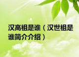 漢高祖是誰（漢世祖是誰簡(jiǎn)介介紹）