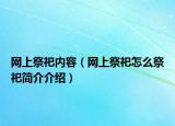 網(wǎng)上祭祀內(nèi)容（網(wǎng)上祭祀怎么祭祀簡介介紹）