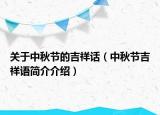 關(guān)于中秋節(jié)的吉祥話（中秋節(jié)吉祥語簡介介紹）