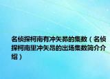 名偵探柯南有沖矢昴的集數(shù)（名偵探柯南里沖矢昂的出場集數(shù)簡介介紹）
