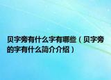 貝字旁有什么字有哪些（貝字旁的字有什么簡介介紹）