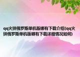 qq火拼俄羅斯單機(jī)版哪有下載介紹(qq火拼俄羅斯單機(jī)版哪有下載詳細(xì)情況如何)