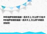 06年帕薩特領(lǐng)馭雨刷一直關(guān)不上,怎么整?介紹(06年帕薩特領(lǐng)馭雨刷一直關(guān)不上,怎么整?詳細(xì)情況如何)