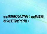 qq懸浮窗怎么開啟（qq懸浮窗怎么打開簡介介紹）