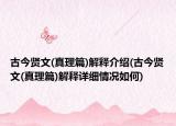 古今賢文(真理篇)解釋介紹(古今賢文(真理篇)解釋詳細情況如何)
