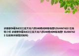 求魔獸爭霸3冰封王座天龍八部240級成神版地圖!(314867622 在線等介紹 求魔獸爭霸3冰封王座天龍八部240級成神版地圖! 314867622 在線等詳細情況如何)