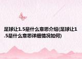 足球讓1.5是什么意思介紹(足球讓1.5是什么意思詳細情況如何)