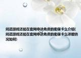 問(wèn)道游戲還能在官網(wǎng)申請(qǐng)免費(fèi)的密保卡么介紹(問(wèn)道游戲還能在官網(wǎng)申請(qǐng)免費(fèi)的密?？丛敿?xì)情況如何)