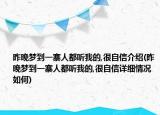 昨晚夢(mèng)到一寨人都聽我的,很自信介紹(昨晚夢(mèng)到一寨人都聽我的,很自信詳細(xì)情況如何)