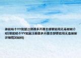 誰能給個(gè)YY批量注冊器多開器全部要能用無毒謝謝介紹(誰能給個(gè)YY批量注冊器多開器全部要能用無毒謝謝詳細(xì)情況如何)