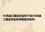 91熱血三國名將坐標(biāo)介紹(91熱血三國名將坐標(biāo)詳細(xì)情況如何)