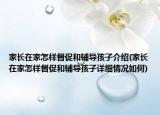 家長(zhǎng)在家怎樣督促和輔導(dǎo)孩子介紹(家長(zhǎng)在家怎樣督促和輔導(dǎo)孩子詳細(xì)情況如何)