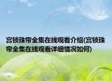 宮鎖珠簾全集在線觀看介紹(宮鎖珠簾全集在線觀看詳細(xì)情況如何)