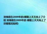 劉惜君在2009年的(哪期上天天向上了介紹 劉惜君在2009年的 哪期上天天向上了詳細(xì)情況如何)