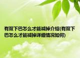 有雙下巴怎么才能減掉介紹(有雙下巴怎么才能減掉詳細(xì)情況如何)