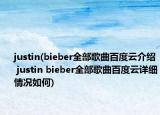 justin(bieber全部歌曲百度云介紹 justin bieber全部歌曲百度云詳細情況如何)