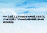 DNF常用連發(fā)工具有哪些各種多鍵連發(fā)程序介紹(DNF常用連發(fā)工具有哪些各種多鍵連發(fā)程序詳細(xì)情況如何)