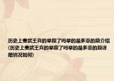歷史上秦武王真的舉鼎了嗎舉的是多重的鼎介紹(歷史上秦武王真的舉鼎了嗎舉的是多重的鼎詳細情況如何)