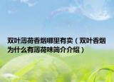 雙葉薄荷香煙哪里有賣（雙葉香煙為什么有薄荷味簡介介紹）