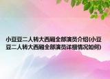小豆豆二人轉(zhuǎn)大西廂全部演員介紹(小豆豆二人轉(zhuǎn)大西廂全部演員詳細(xì)情況如何)