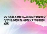 QQ飛車是不是所有人都有火之焰介紹(QQ飛車是不是所有人都有火之焰詳細情況如何)