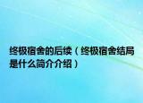 終極宿舍的后續(xù)（終極宿舍結局是什么簡介介紹）